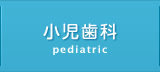 小児歯科